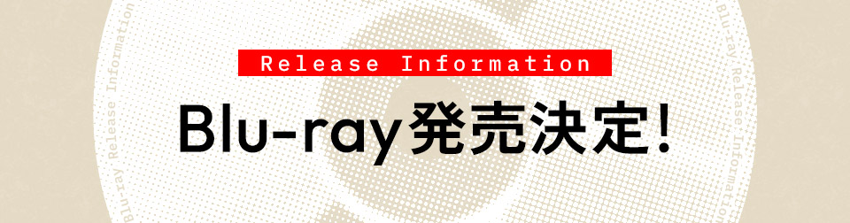 Blu-ray発売決定!