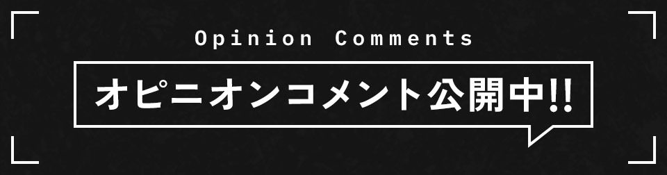 オピニオンコメント公開中!!